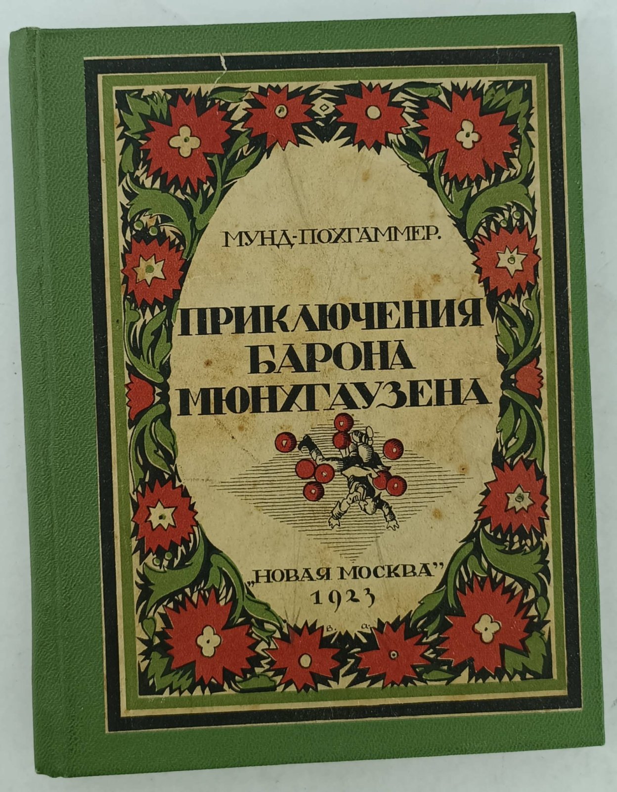 Мунд-Похгаммер Э.Д. Путешествия и приключения барона Мюнхгаузена, рассказанные им в кругу своих друзей.