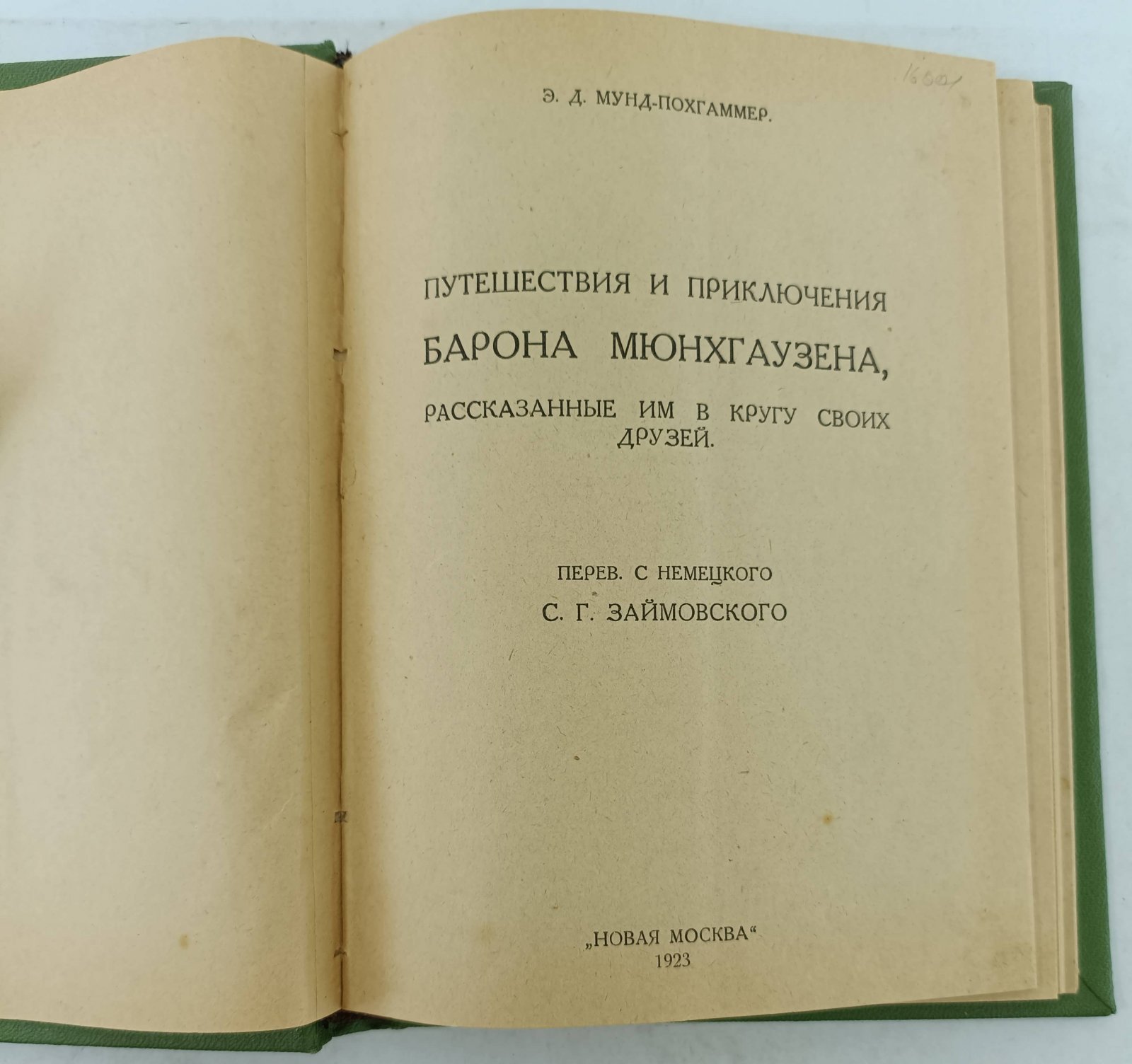 Мунд-Похгаммер Э.Д. Путешествия и приключения барона Мюнхгаузена, рассказанные им в кругу своих друзей.