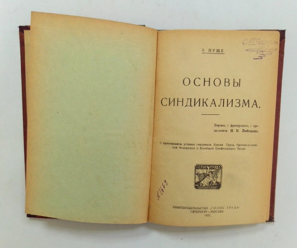 Пуже, Э. Основы синдикализма.