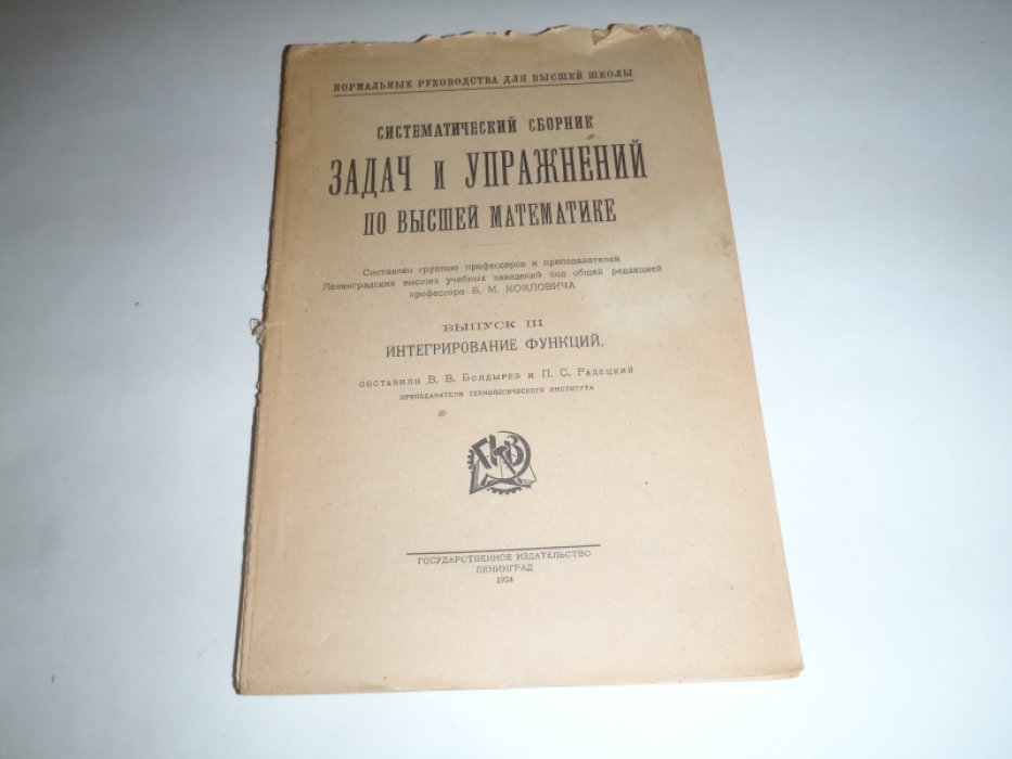 Систематический сборник задач и упражнений по высшей математике. Выпуск III. Интегрирование функций