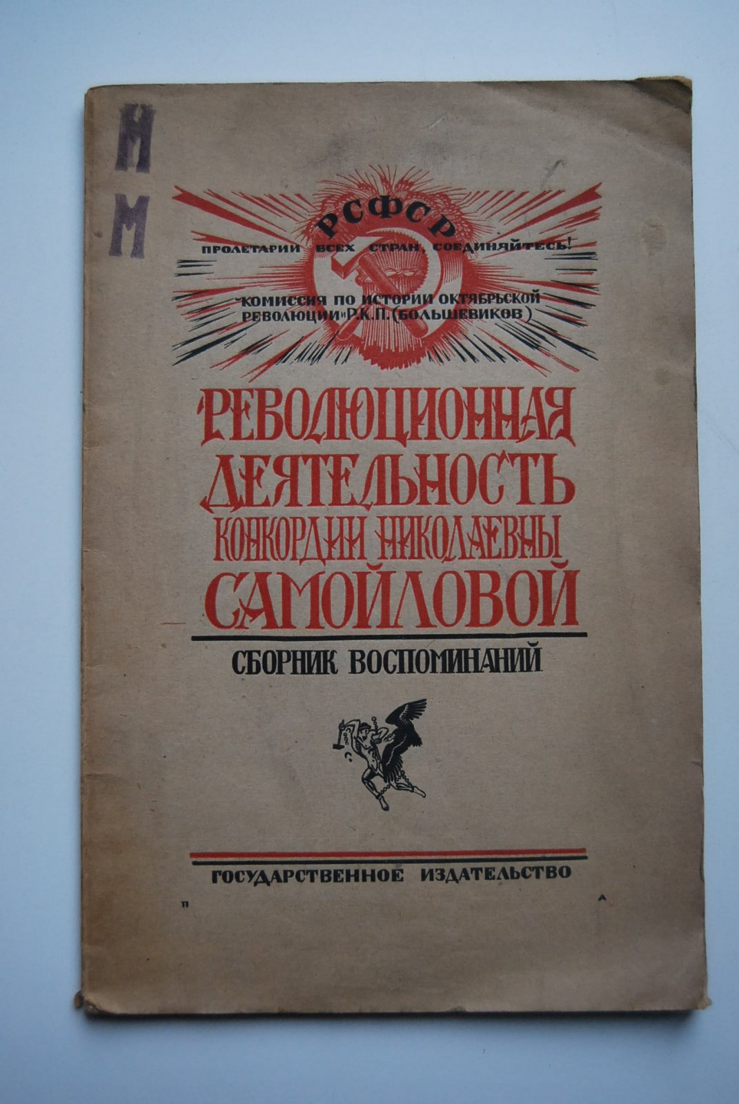Революционная деятельность Конкордии Николаевны Самойловой.