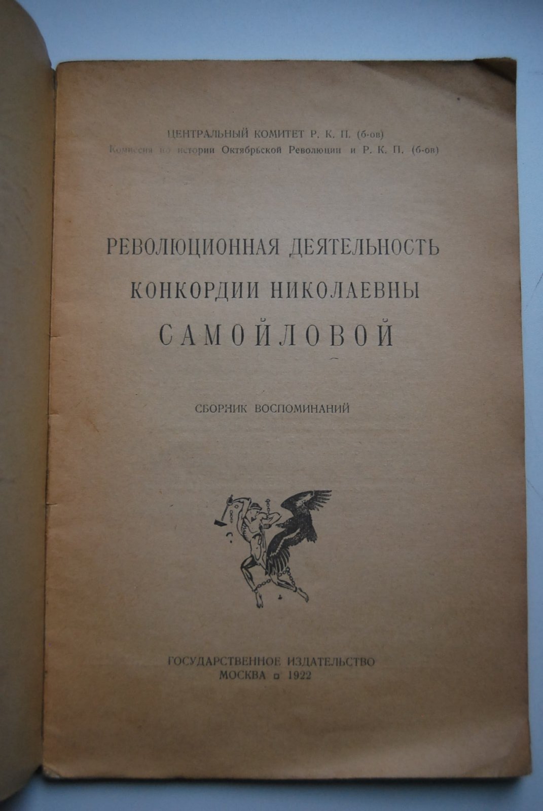 Революционная деятельность Конкордии Николаевны Самойловой.