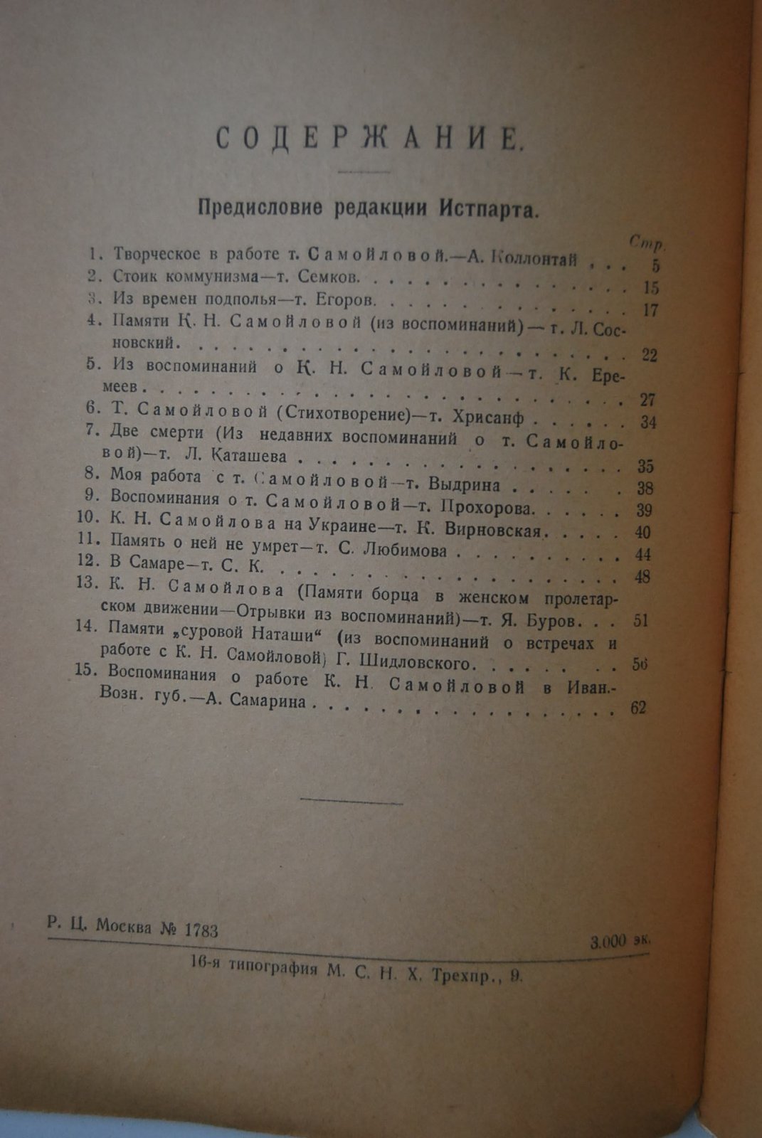 Революционная деятельность Конкордии Николаевны Самойловой.