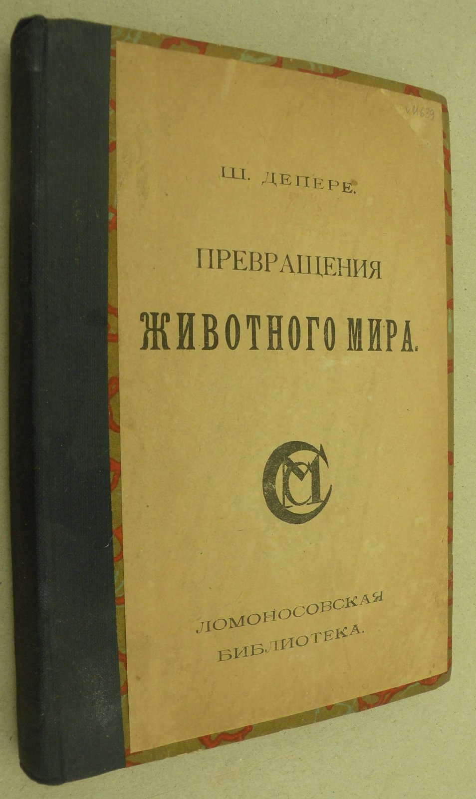 Депере Ш. Превращения животного мира.