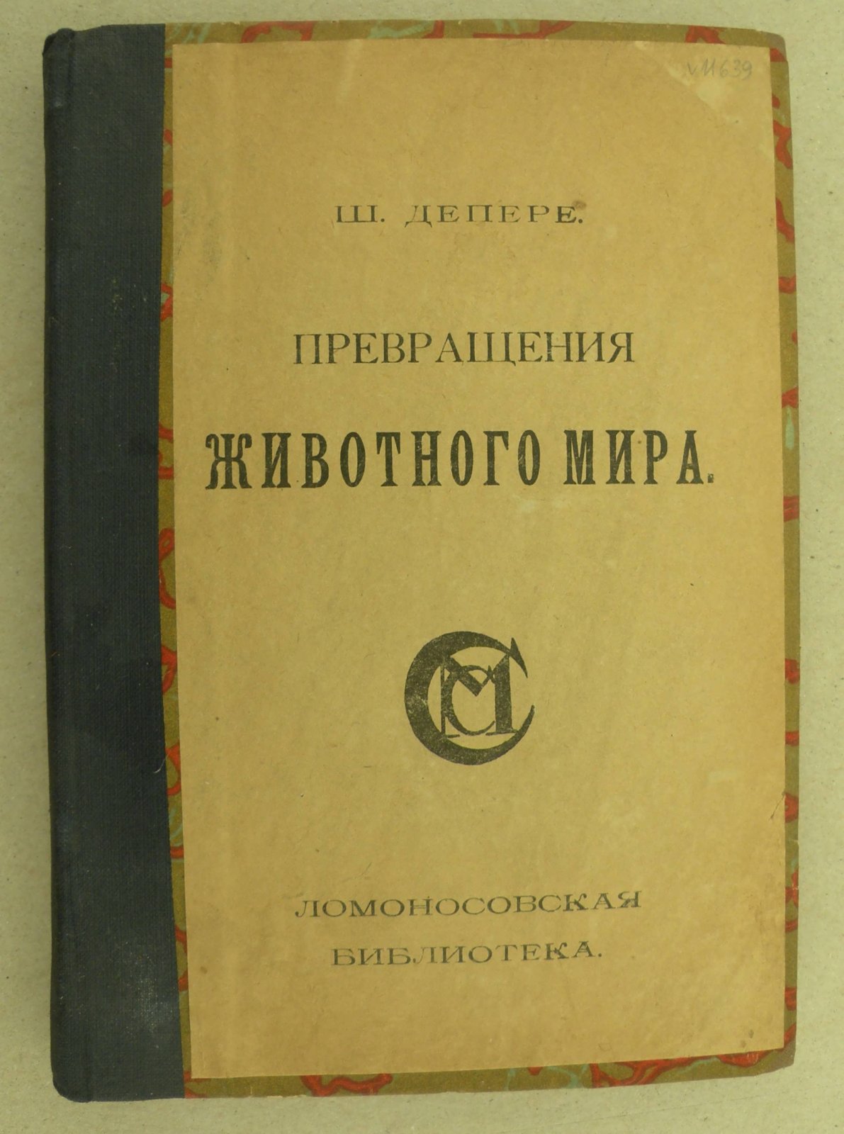 Депере Ш. Превращения животного мира.