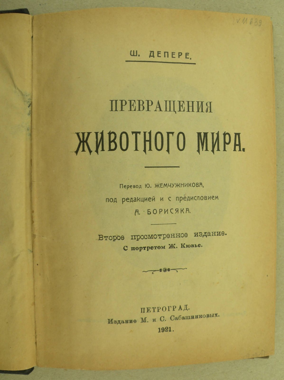 Депере Ш. Превращения животного мира.