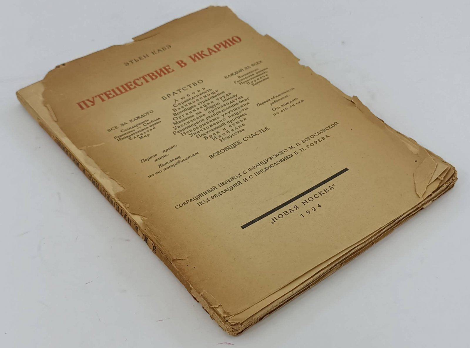 Кабэ Э. Путешествие в Икарию.