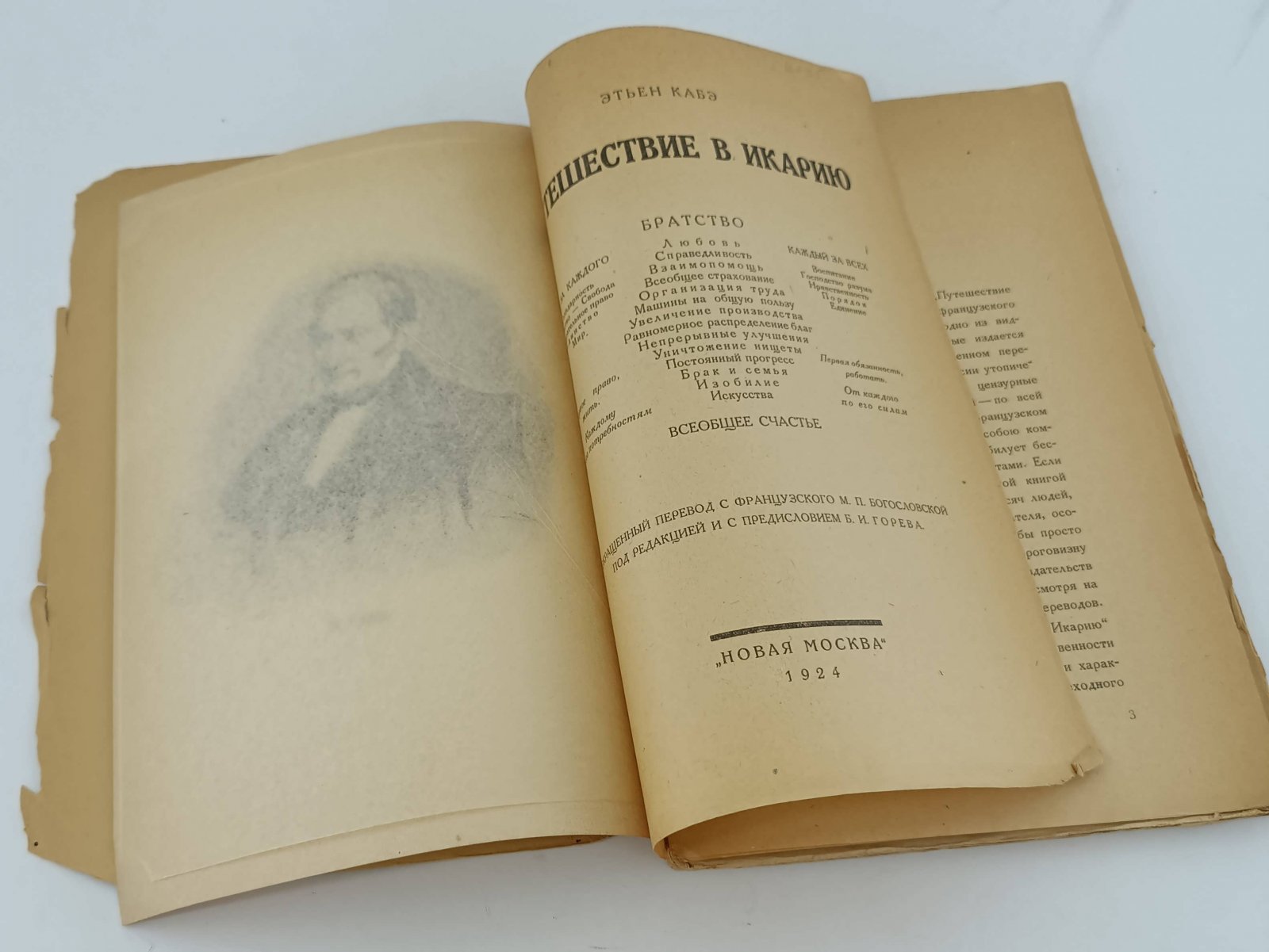 Кабэ Э. Путешествие в Икарию.