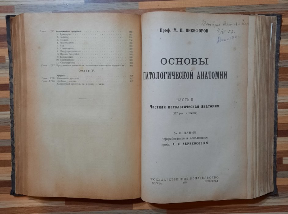 Никифоров М.Н., Абрикосов А.И. Основы патологической анатомии. В двух частях
