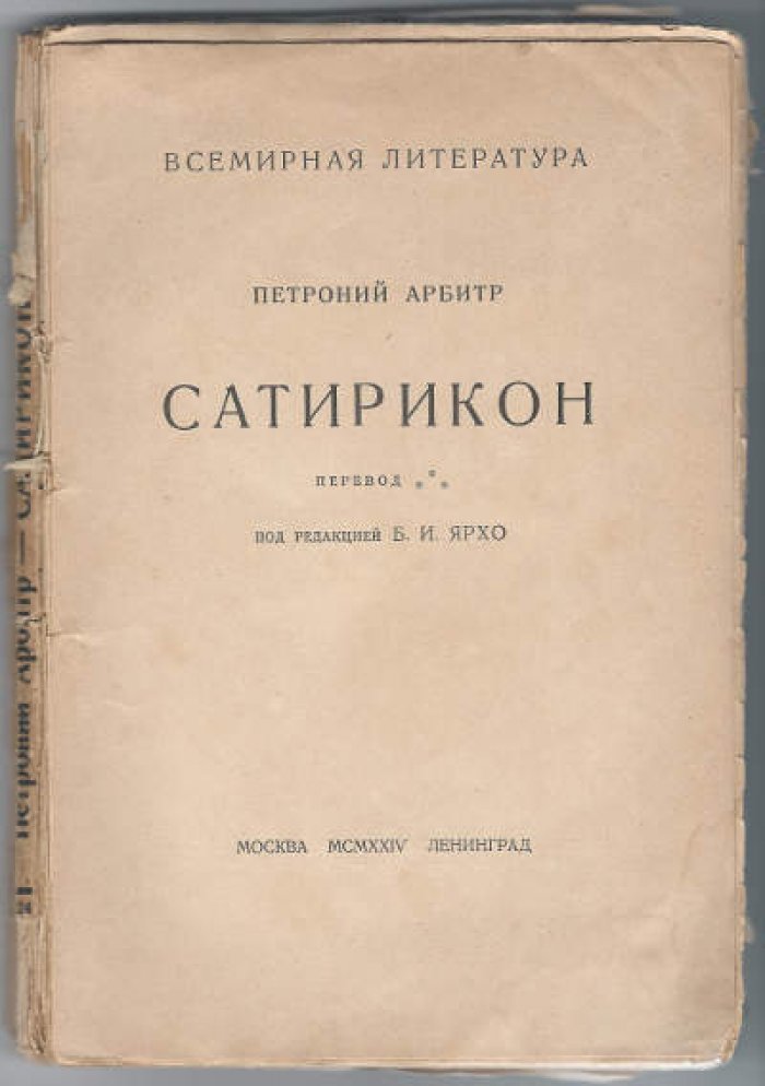 Петроний Арбитр. Сатирикон.
