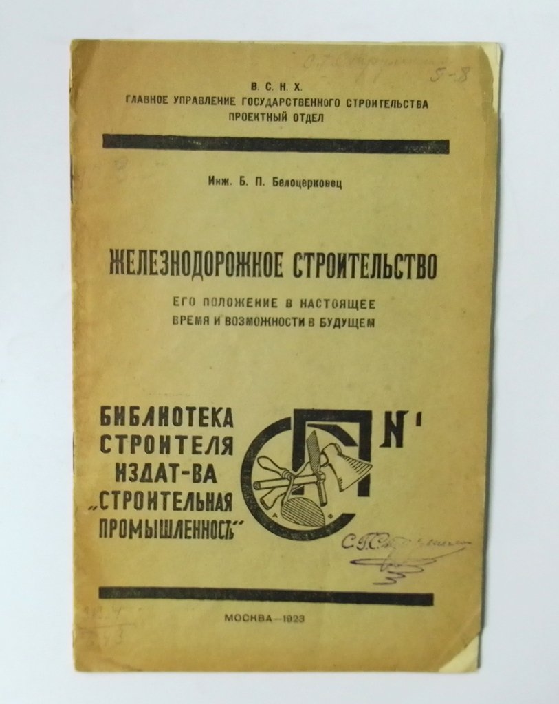 Белоцерковец, Б.П. Железнодорожное строительство.