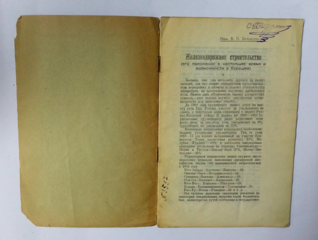 Белоцерковец, Б.П. Железнодорожное строительство.