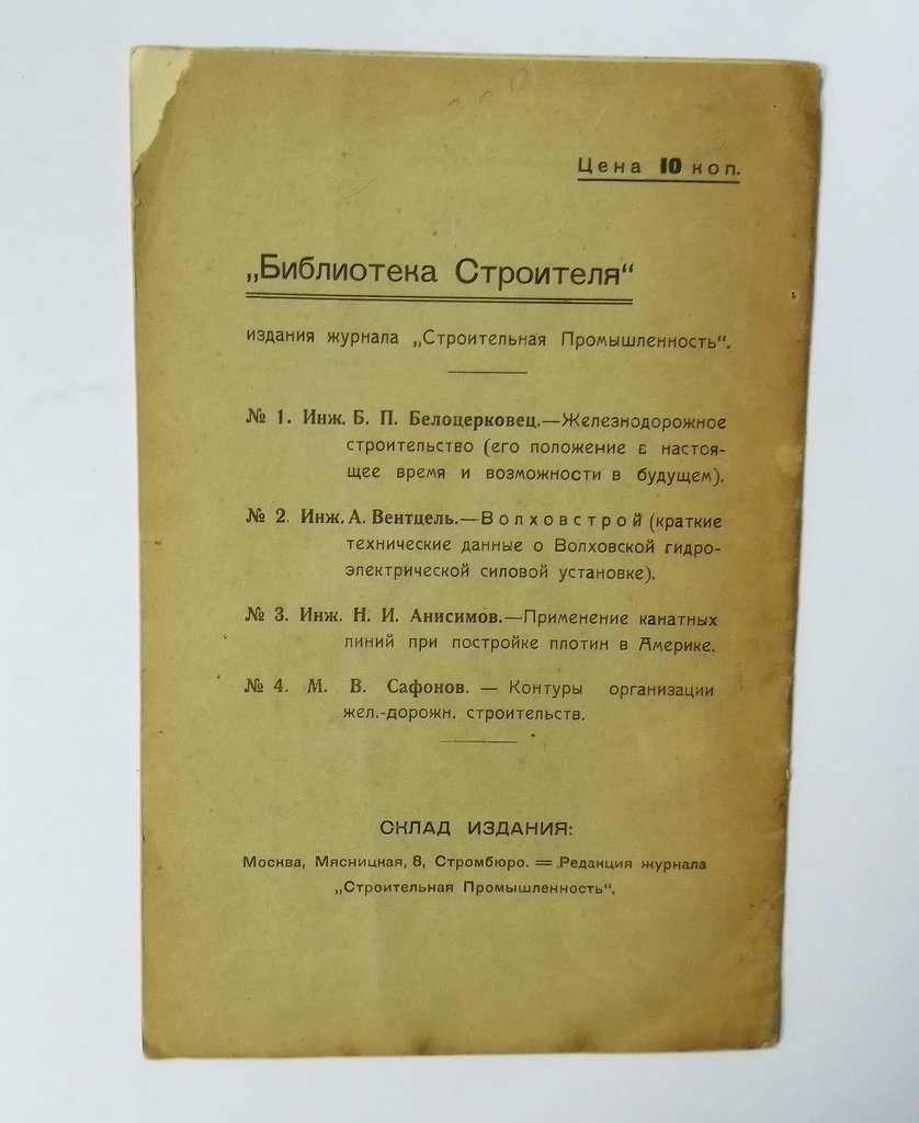 Белоцерковец, Б.П. Железнодорожное строительство.