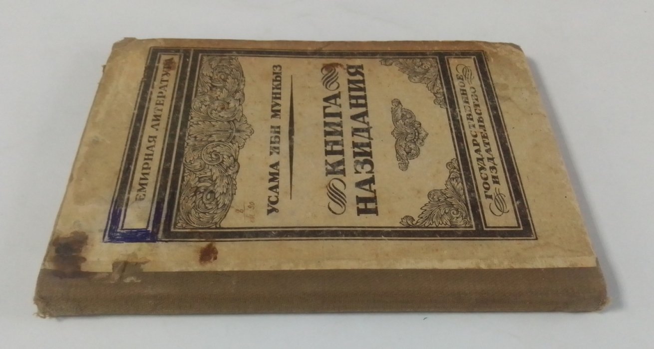 Усама ибн Мункыз. Книга назидания.