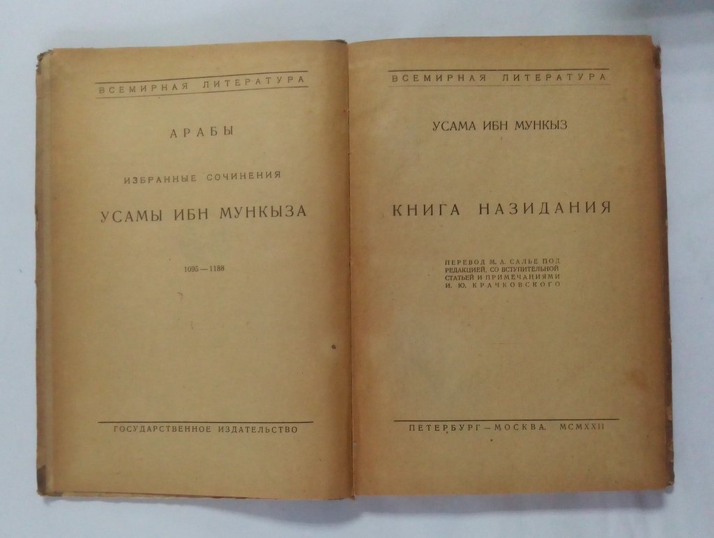 Усама ибн Мункыз. Книга назидания.