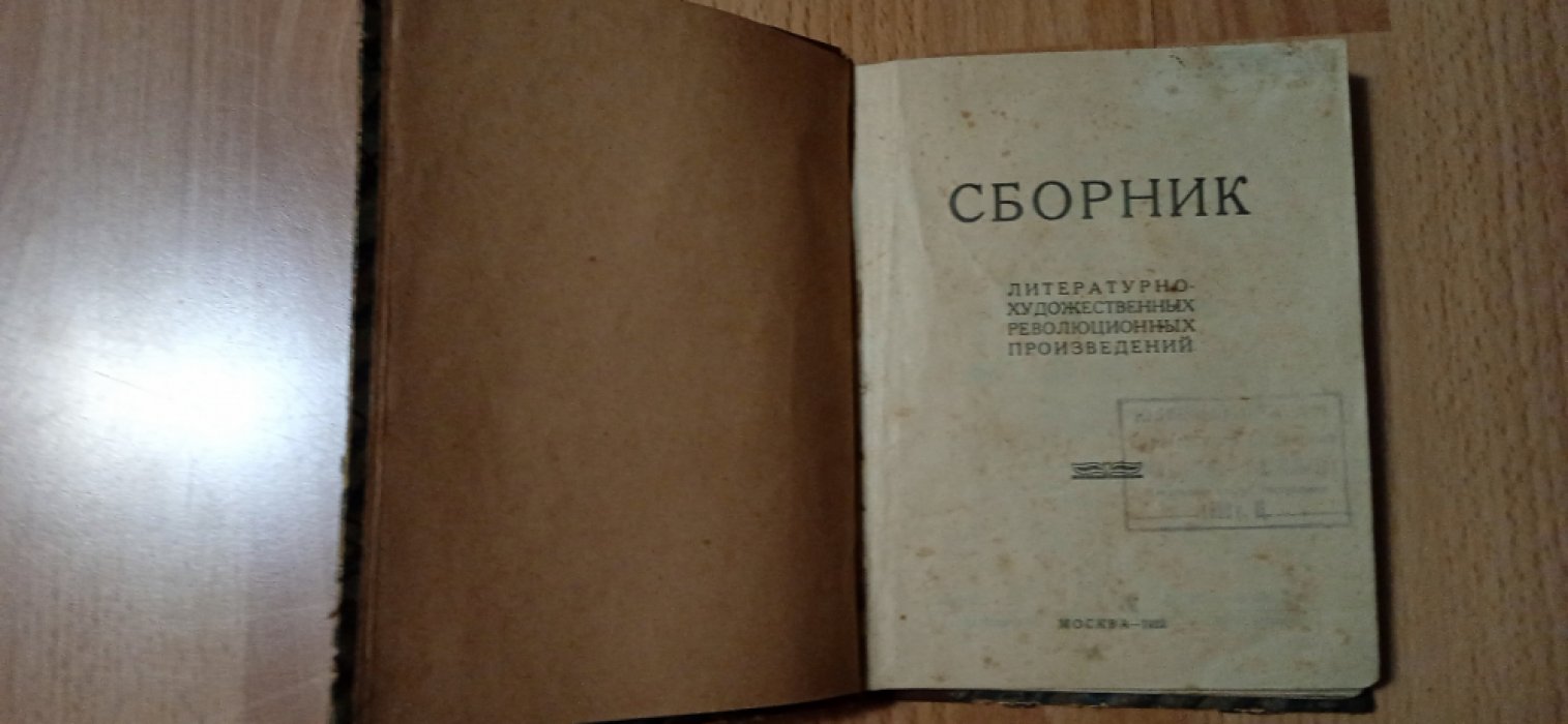 Сборник литературно-художественных революционных произведений.