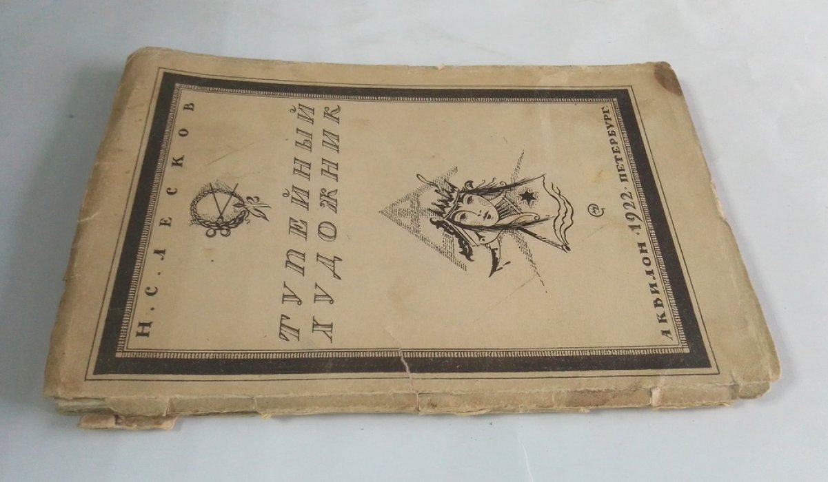 Лесков, Н.С. Тупейный художник.