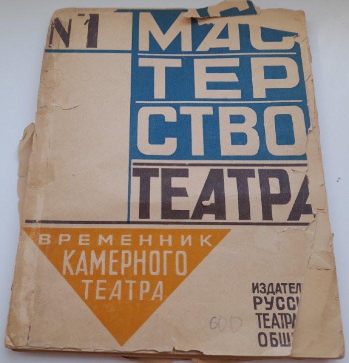 Мастерство театра. Временник Камерного театра №1