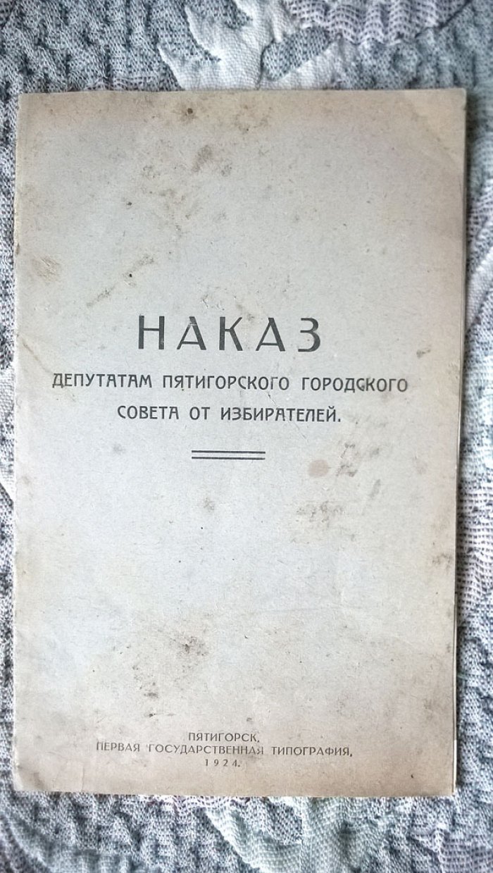 Наказ депутатам Пятигорского городского совета от избирателей.