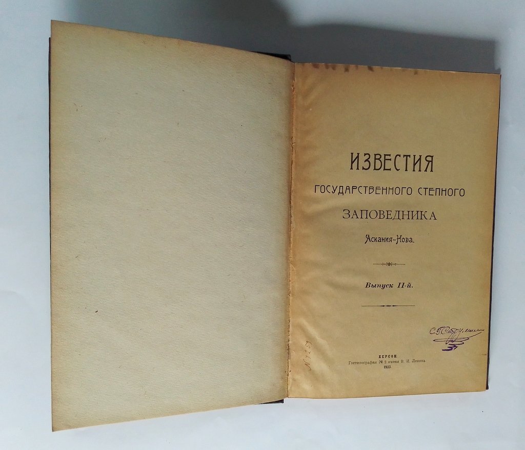 Известия Государственного степного заповедника Аскания-Нова.