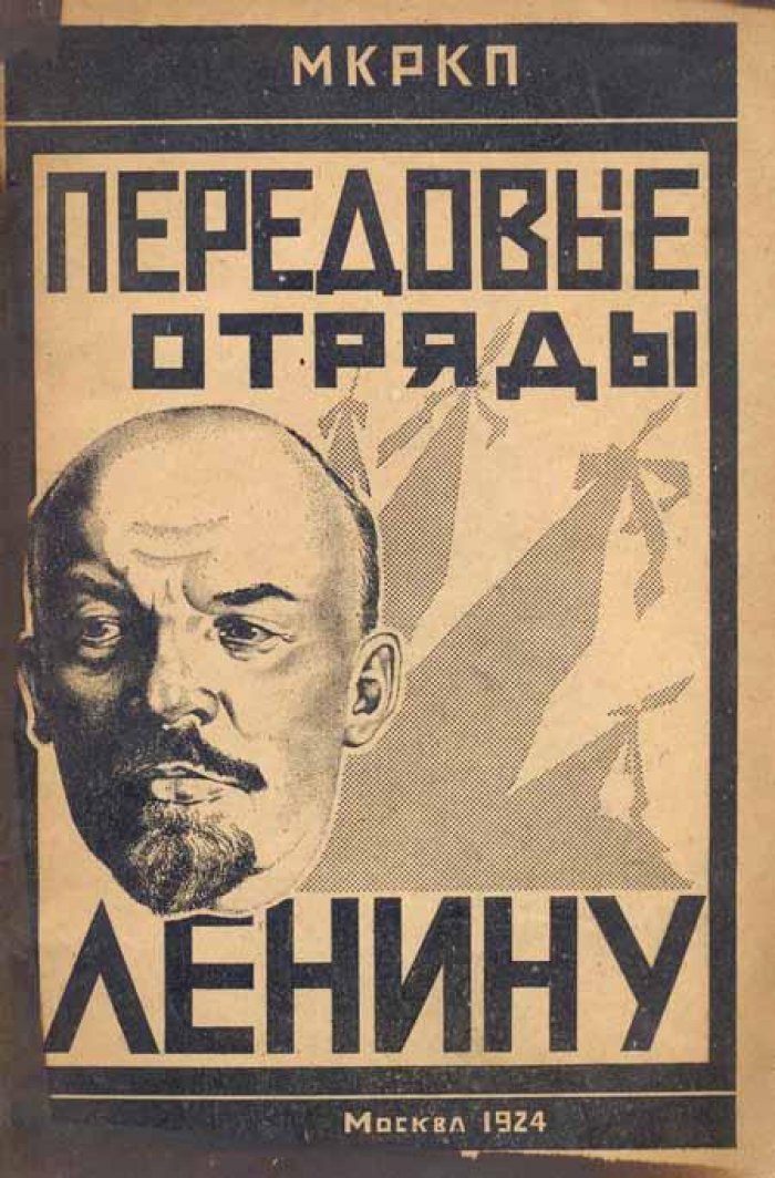 Передовые отряды – Ленину.