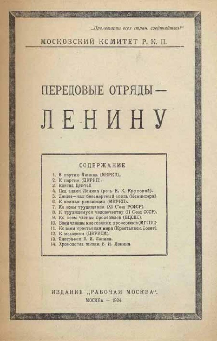 Передовые отряды – Ленину.