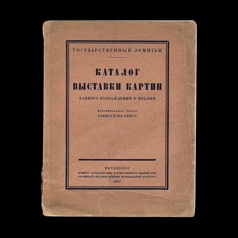 Каталог выставки картин раннего Возрождения в Италии.