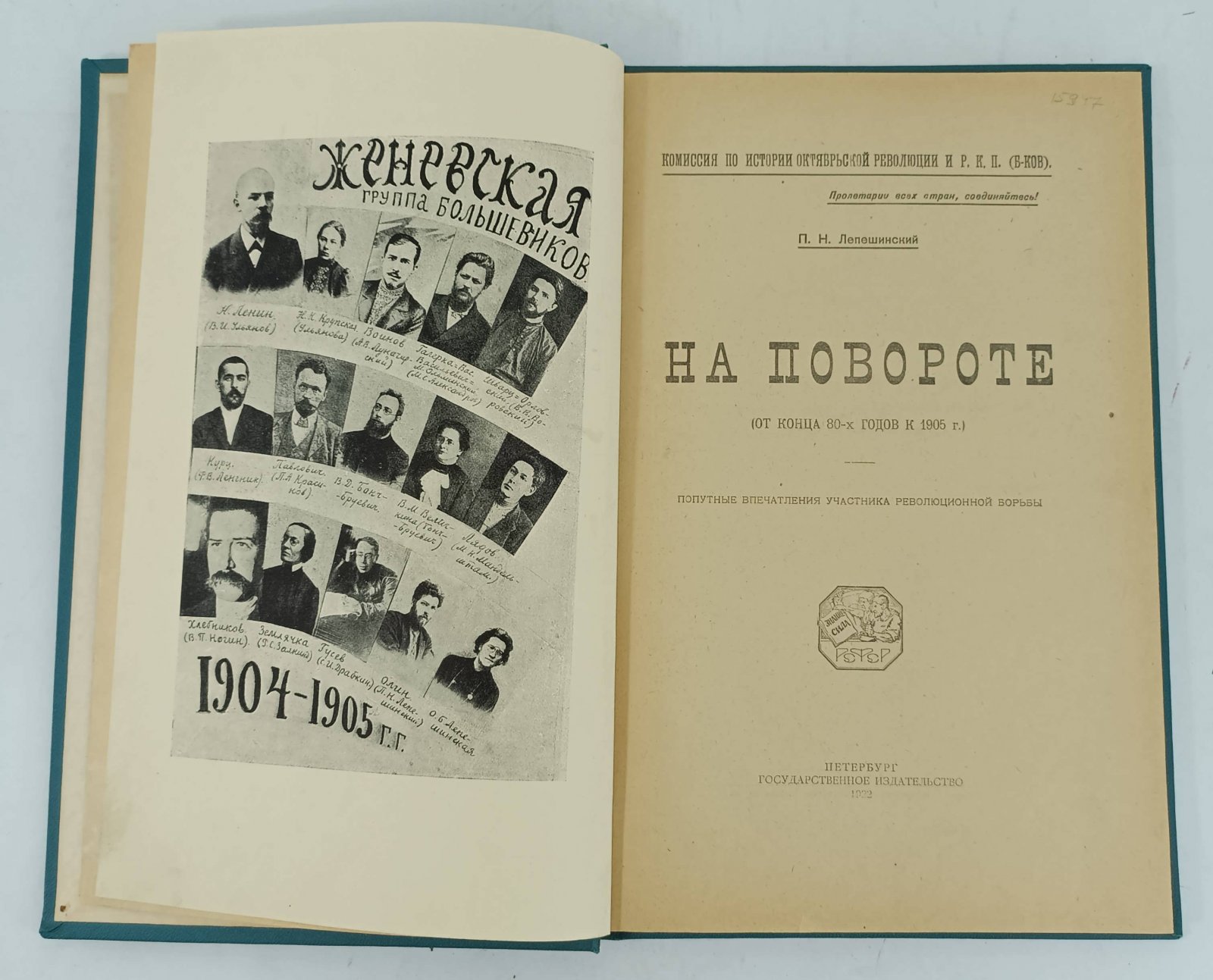 Лепешинский П.Н. На повороте (от конца 80-х годов к 1905г.).