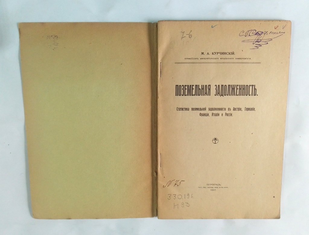 Курчинский М. А. Поземельная задолженность.