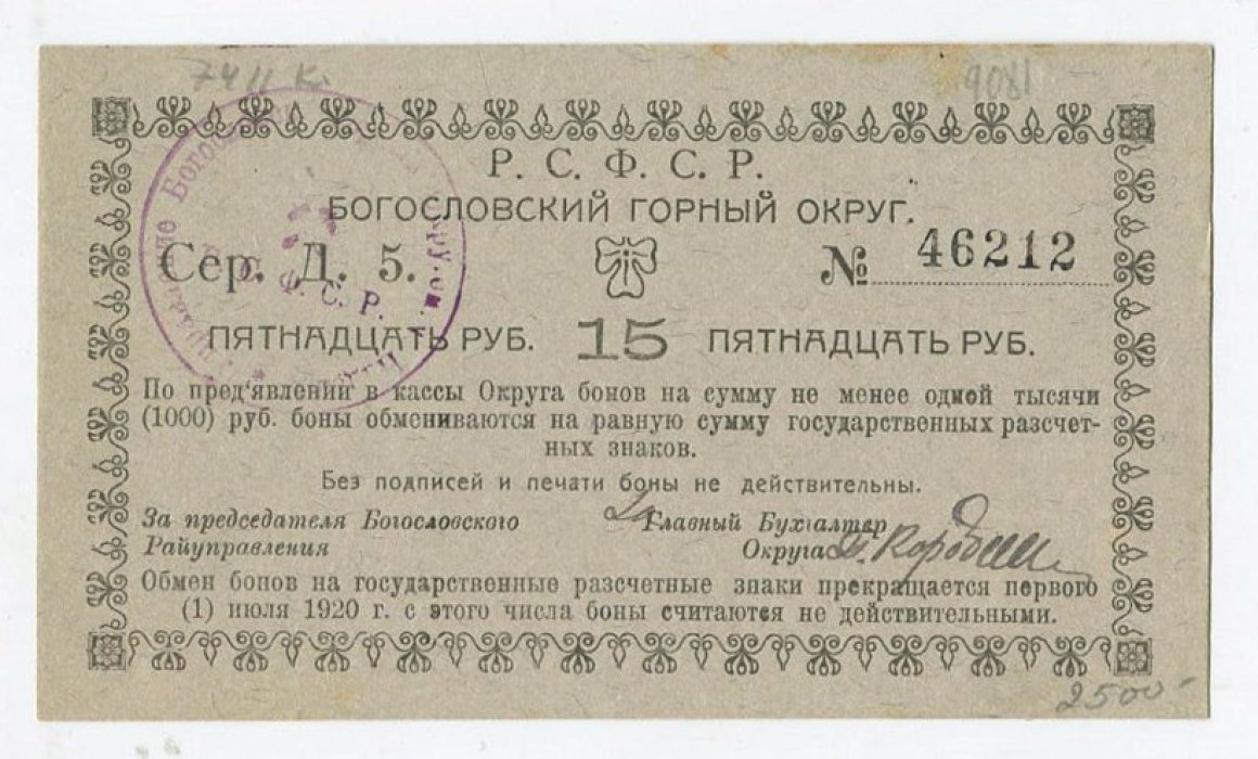 Бона. 15 рублей 1918 г. Богословский горный округ