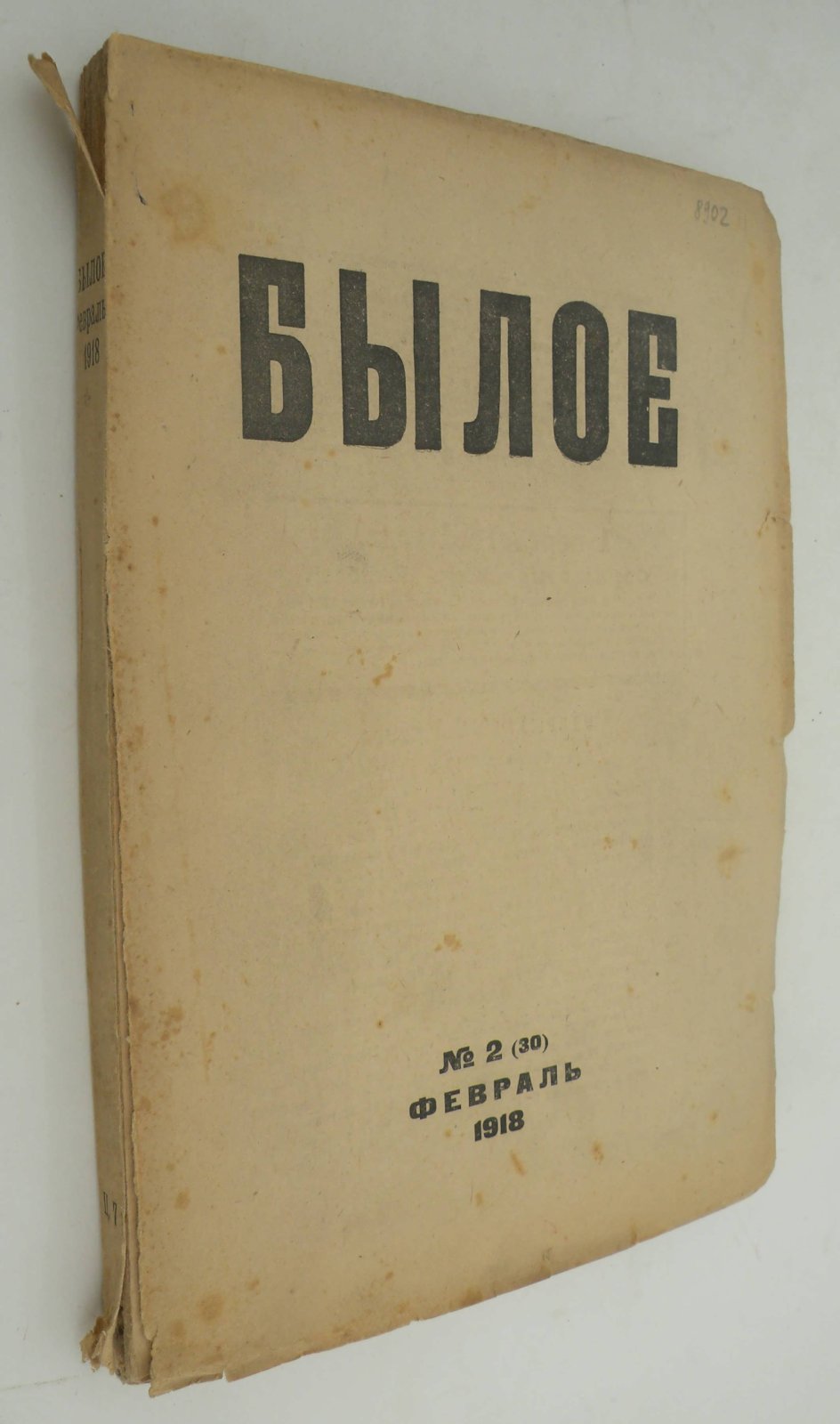 Былое. № 2 (30) февраль 1918.