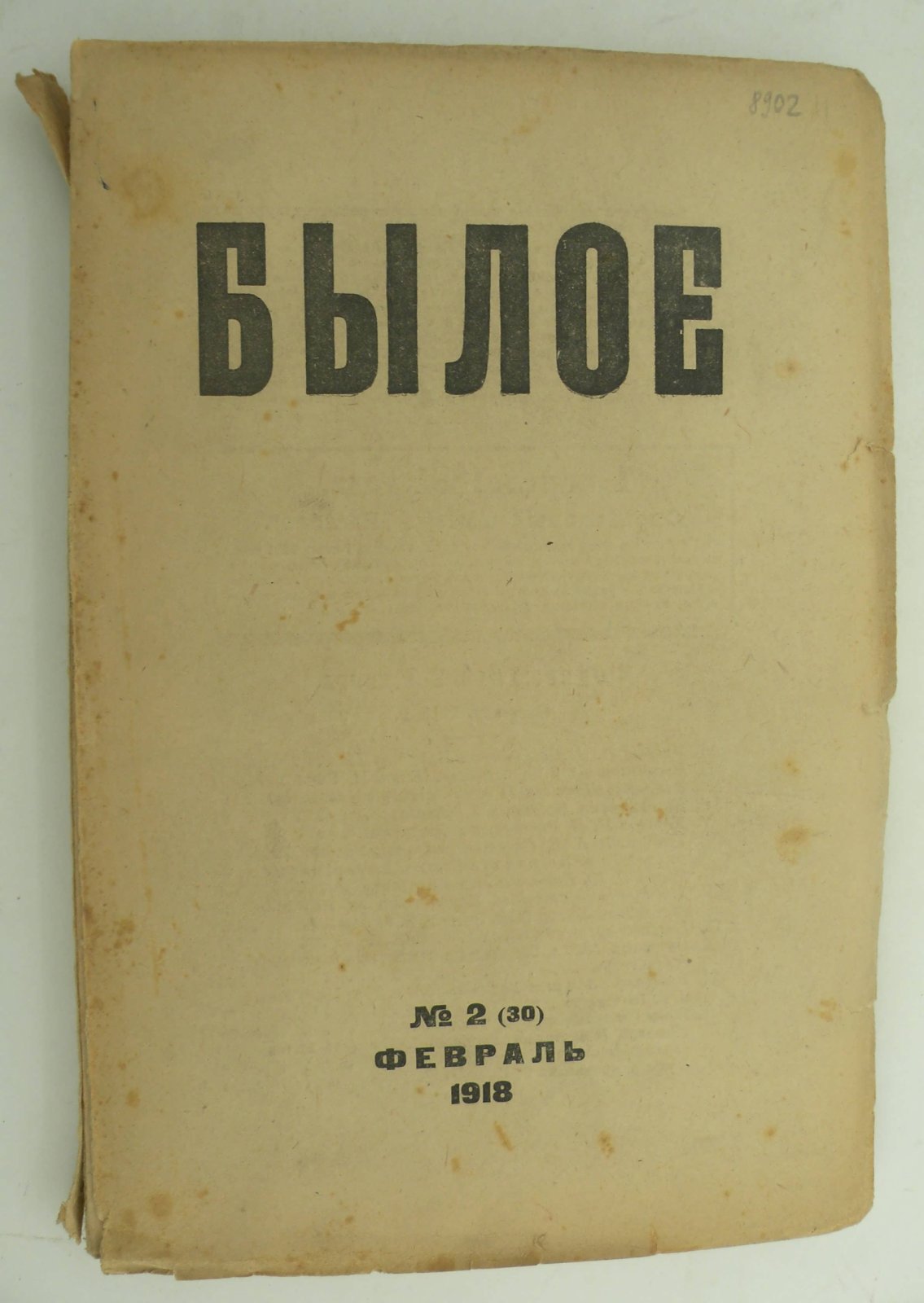 Былое. № 2 (30) февраль 1918.