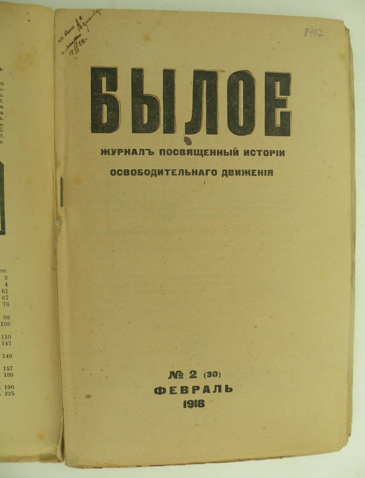 Былое. № 2 (30) февраль 1918.