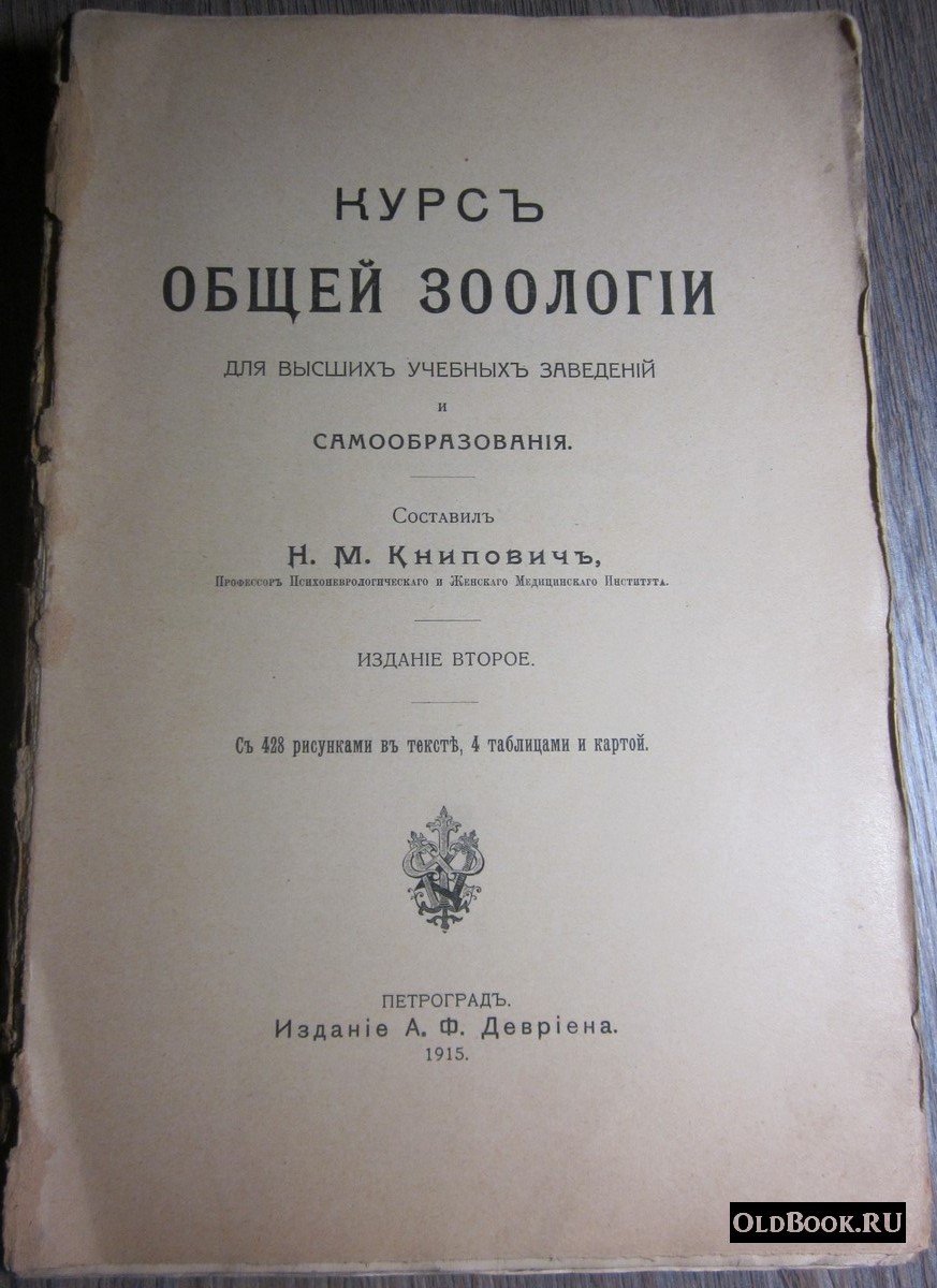 Книпович Н.М. Курс общей зоологии для высших учебных заведений и самообразования.
