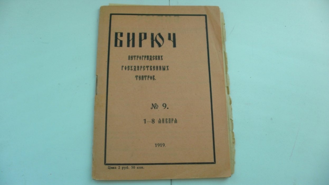 Бирюч петроградских государственных театров. №9. 1-8 января 1919 г.
