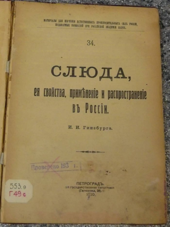 Гинзбург И.И. Слюда, ее свойства, применение и распространение в России.