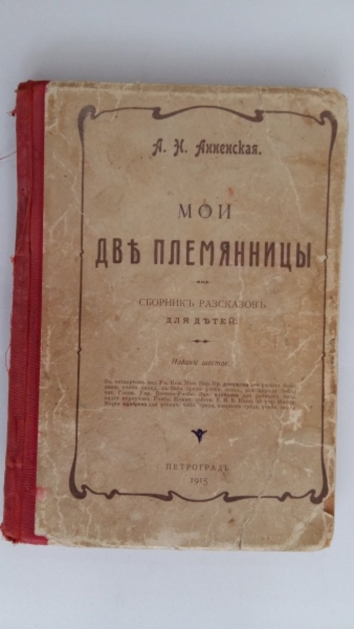 Анненская, А.Н. Мои две племянницы.