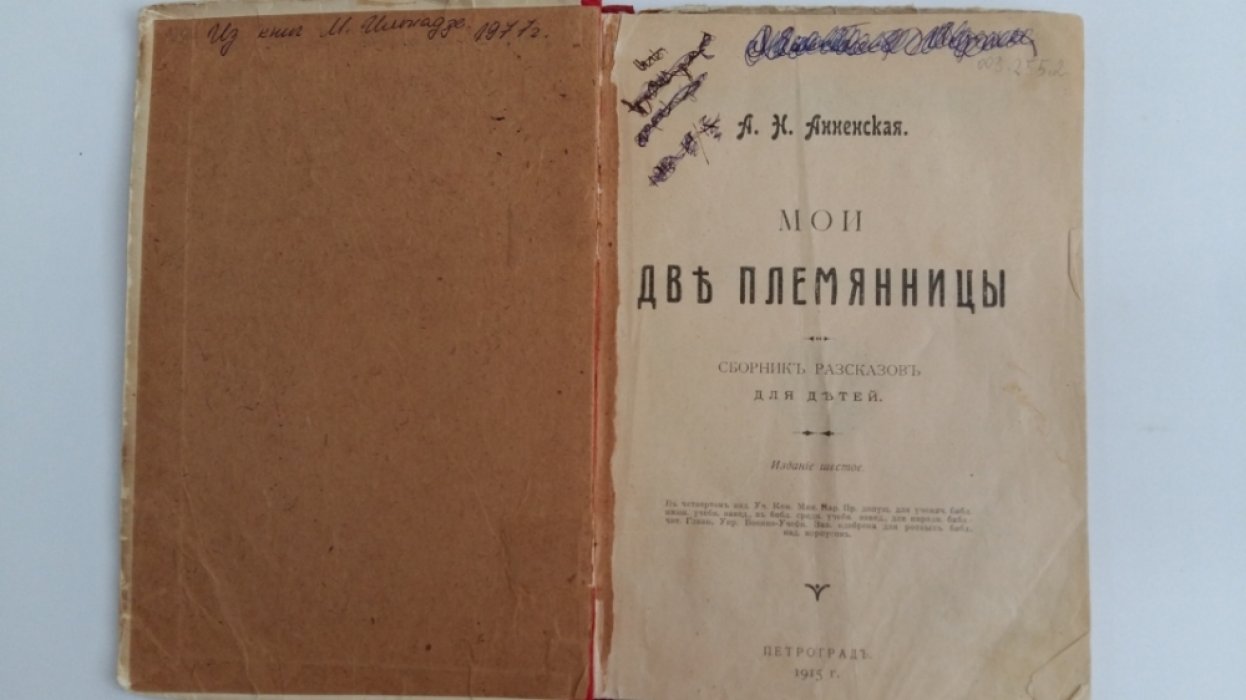 Анненская, А.Н. Мои две племянницы.