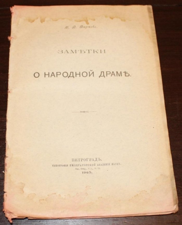 Варнеке Б.В. Заметки о народной драме.