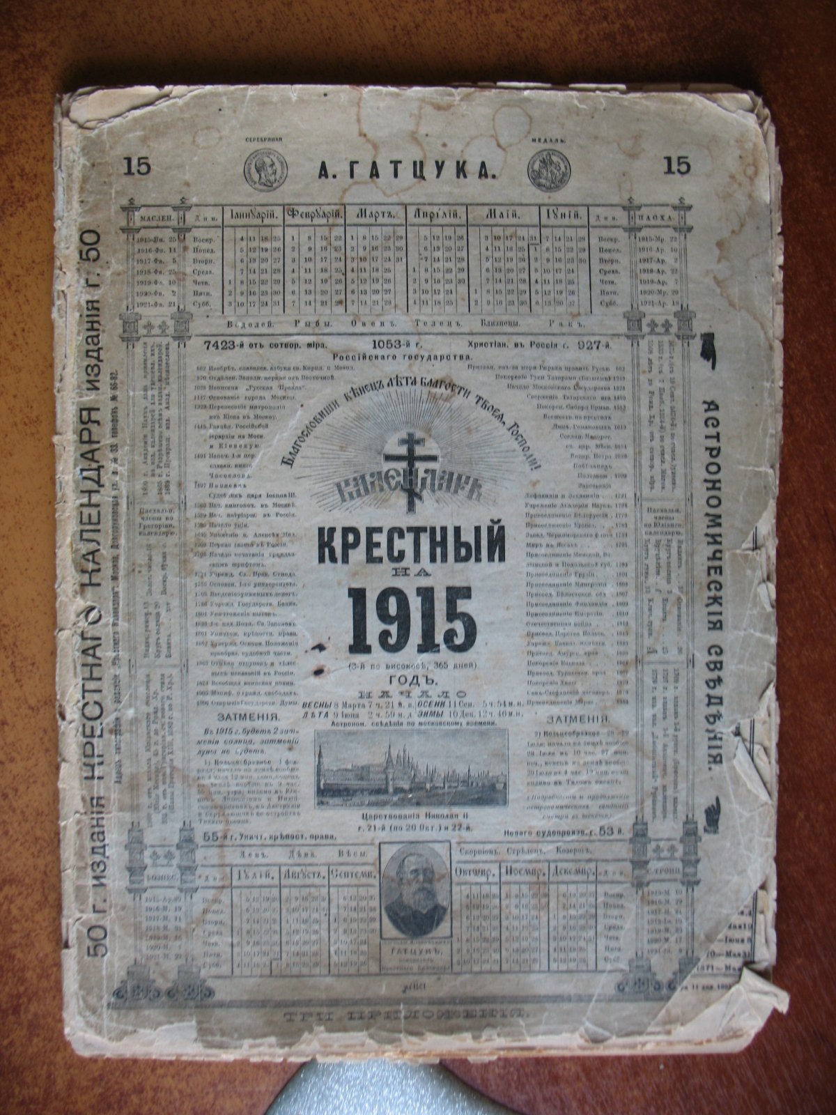 Календарь крестный А. Гатцука на 1915 год.