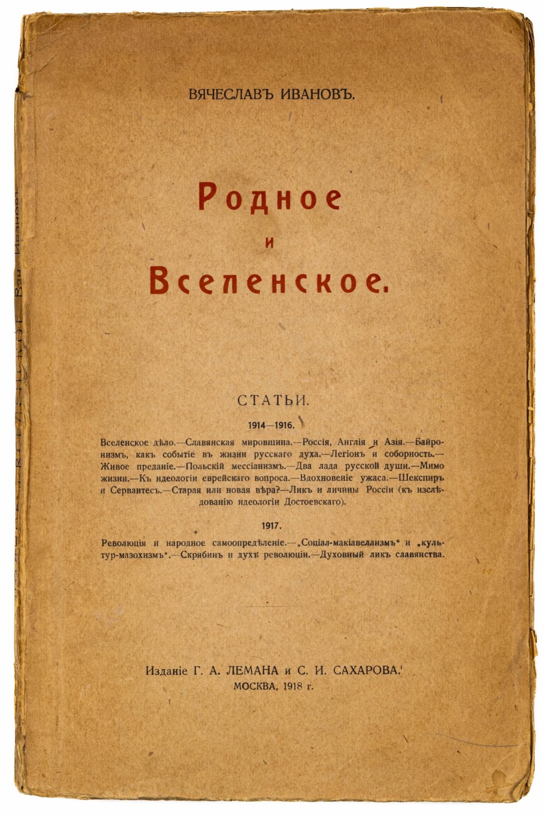 Иванов, Вяч. Родное и вселенское. Статьи