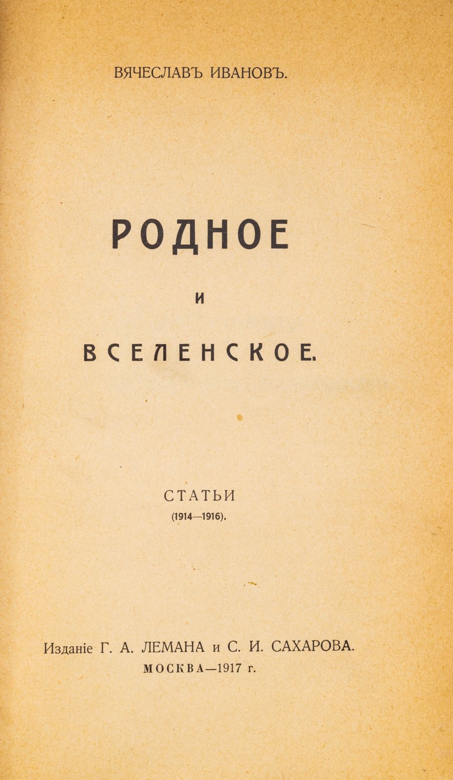 Иванов, Вяч. Родное и вселенское. Статьи