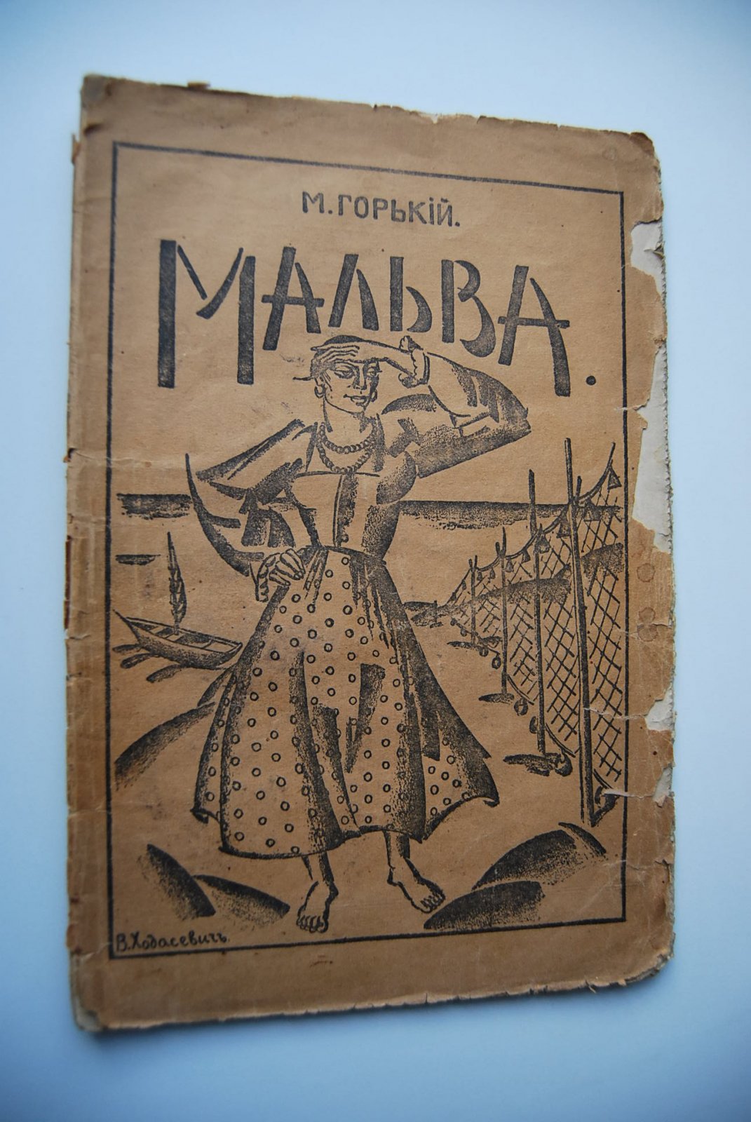 Горький М. Мальва.