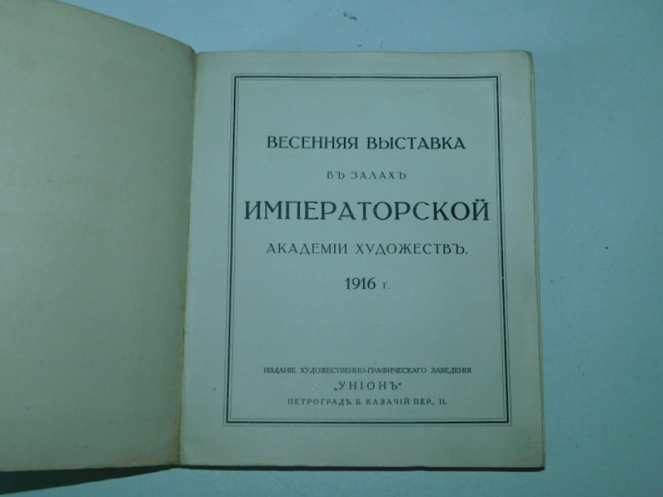 Весенняя Выставка в залах Императорской Академии Художеств.