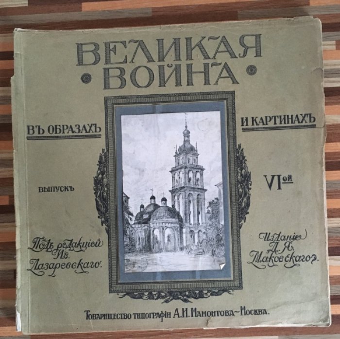 Великая война в образах и картинах. Выпуск 6-ый.