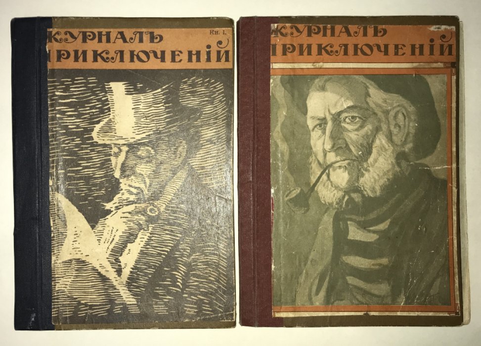 Журнал приключений 1917 № 1 - 6. В двух переплетах.
