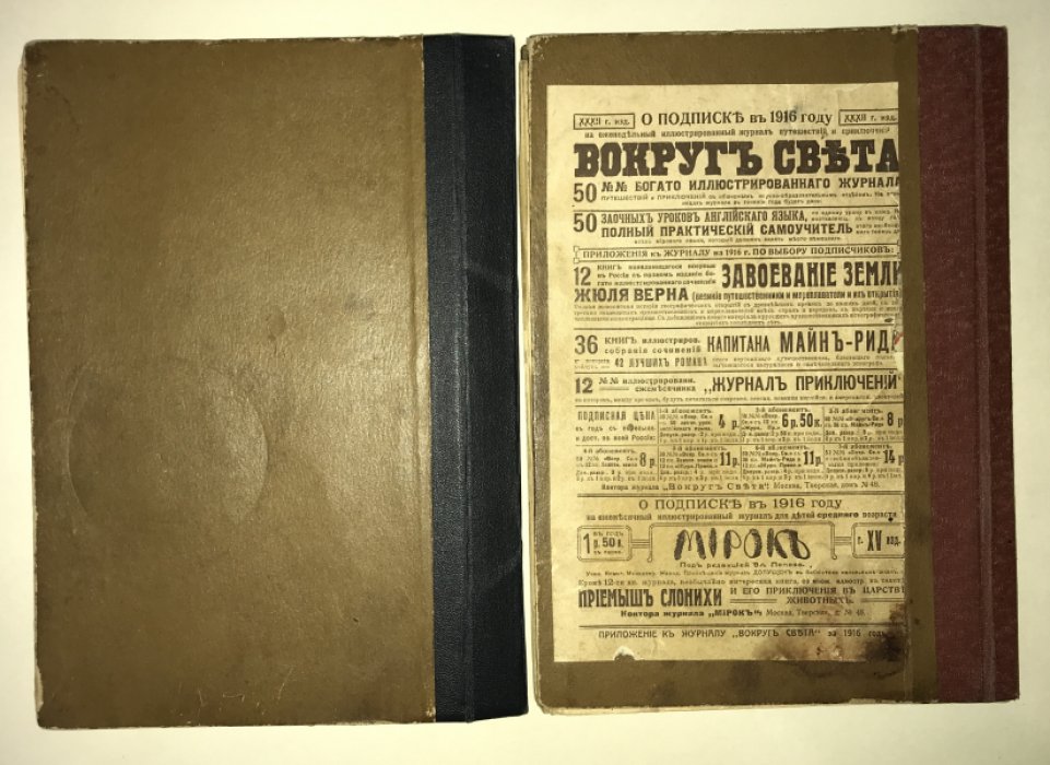Журнал приключений 1917 № 1 - 6. В двух переплетах.