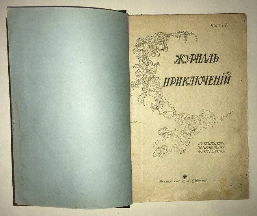 Журнал приключений 1917 № 1 - 6. В двух переплетах.
