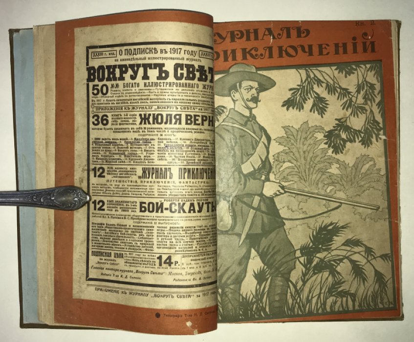 Журнал приключений 1917 № 1 - 6. В двух переплетах.