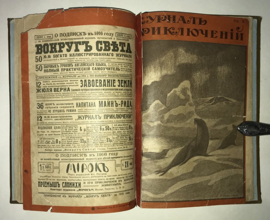 Журнал приключений 1917 № 1 - 6. В двух переплетах.